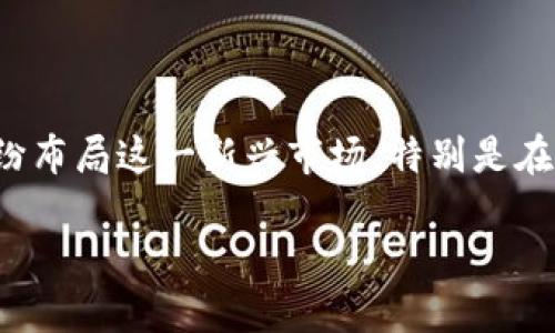 华为钱包能否支持数字货币的未来发展趋势

近年来，随着区块链技术的迅猛发展和金融科技的不断演进，数字货币开始逐渐进入大众的视野。企业和用户对数字货币的支持与需求日益增加，各大科技巨头也纷纷布局这一新兴市场。特别是在支付方面，华为作为一家领先的科技公司，在用户钱包应用上有哪些新的发展呢？我们今天就来探讨一下“华为钱包能用数字货币吗”这个问题，以及其未来发展趋势。

华为钱包能否支持数字货币的未来发展趋势