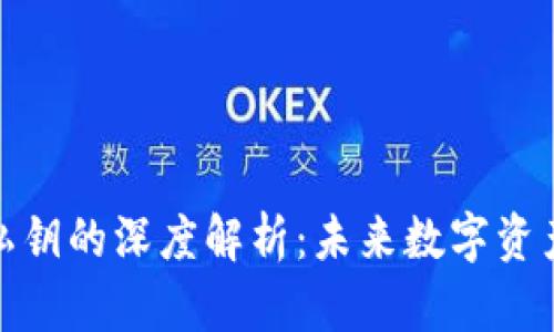 奇数字货币钱包私钥的深度解析：未来数字资产安全发展的趋势