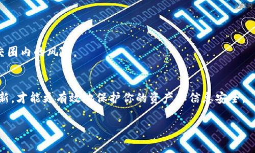 诈骗数字钱包通常指的是一种虚假的数字钱包应用或平台，它们的目的在于窃取用户的个人信息、资金或加密货币。这类钱包常常伪装成合法的数字钱包，为用户提供看似合理的服务，但实际上它们的背后却隐藏着诈骗行为。

### 常见的诈骗数字钱包形式
1. **假冒钱包应用**：这些应用往往在应用商店中被列为高评分或热门应用，通常使用和真实数字钱包相似的名称和界面。用户下载并注册后， scammers 会诱导用户存入资金或输入他们的私钥。

2. **钓鱼网站**：诈骗者可能通过电子邮件、社交媒体或消息应用程序发送链接，诱导用户访问这些伪造的网站，这些网站看起来和真正的数字钱包一模一样。用户在这种网站上输入个人信息或资金后，诈骗者便可轻松窃取。

3. **虚假投资平台**：某些诈骗数字钱包会声称具备高回报投资机会，吸引用户转入加密货币。这些平台一旦满足了诈骗者的要求，便会以各种理由令人失去对资金的控制。

### 如何识别诈骗数字钱包
1. **检查应用来源**：下载应用时，务必确认它来自可信的开发者，并查看用户评论和评分。

2. **谨防不寻常的请求**：如果数字钱包要求提供过量的个人信息或资金转账，应保持警惕。

3. **验证网站的真伪**：在输入任何敏感信息之前，确保网站的URL是正确的，并且使用HTTPS加密连接。

4. **使用双因素认证**：很多合法的数字钱包都会提供更为安全的登陆选项，尽量选择支持双因素认证的钱包应用。

### 保护自己不受诈骗的建议
1. **保持警惕**：对任何过于美好的承诺保持怀疑态度。尤其是当未知来源向你推销某种投资机会时，要认真考虑其真实性。

2. **定期更新密码**：定期更改用于数字钱包的密码，并确保该密码强大而独特。

3. **跟随官方渠道**：在社交媒体或其他平台上，确保和官方的通知及信息保持同步。

4. **教育自己和他人**：了解最新的诈骗形式及迹象，不仅能保护自己，还有助于降低社交圈内的风险。

### 结论
随着数字金融的普及，诈骗数字钱包的风险与日俱增。只有增强警觉性以及保持知识的更新，才能更有效地保护你的资产和信息安全。

如果你有任何关于如何识别和防范数字钱包诈骗的具体问题，请随时询问。