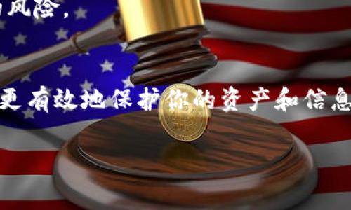 诈骗数字钱包通常指的是一种虚假的数字钱包应用或平台，它们的目的在于窃取用户的个人信息、资金或加密货币。这类钱包常常伪装成合法的数字钱包，为用户提供看似合理的服务，但实际上它们的背后却隐藏着诈骗行为。

### 常见的诈骗数字钱包形式
1. **假冒钱包应用**：这些应用往往在应用商店中被列为高评分或热门应用，通常使用和真实数字钱包相似的名称和界面。用户下载并注册后， scammers 会诱导用户存入资金或输入他们的私钥。

2. **钓鱼网站**：诈骗者可能通过电子邮件、社交媒体或消息应用程序发送链接，诱导用户访问这些伪造的网站，这些网站看起来和真正的数字钱包一模一样。用户在这种网站上输入个人信息或资金后，诈骗者便可轻松窃取。

3. **虚假投资平台**：某些诈骗数字钱包会声称具备高回报投资机会，吸引用户转入加密货币。这些平台一旦满足了诈骗者的要求，便会以各种理由令人失去对资金的控制。

### 如何识别诈骗数字钱包
1. **检查应用来源**：下载应用时，务必确认它来自可信的开发者，并查看用户评论和评分。

2. **谨防不寻常的请求**：如果数字钱包要求提供过量的个人信息或资金转账，应保持警惕。

3. **验证网站的真伪**：在输入任何敏感信息之前，确保网站的URL是正确的，并且使用HTTPS加密连接。

4. **使用双因素认证**：很多合法的数字钱包都会提供更为安全的登陆选项，尽量选择支持双因素认证的钱包应用。

### 保护自己不受诈骗的建议
1. **保持警惕**：对任何过于美好的承诺保持怀疑态度。尤其是当未知来源向你推销某种投资机会时，要认真考虑其真实性。

2. **定期更新密码**：定期更改用于数字钱包的密码，并确保该密码强大而独特。

3. **跟随官方渠道**：在社交媒体或其他平台上，确保和官方的通知及信息保持同步。

4. **教育自己和他人**：了解最新的诈骗形式及迹象，不仅能保护自己，还有助于降低社交圈内的风险。

### 结论
随着数字金融的普及，诈骗数字钱包的风险与日俱增。只有增强警觉性以及保持知识的更新，才能更有效地保护你的资产和信息安全。

如果你有任何关于如何识别和防范数字钱包诈骗的具体问题，请随时询问。