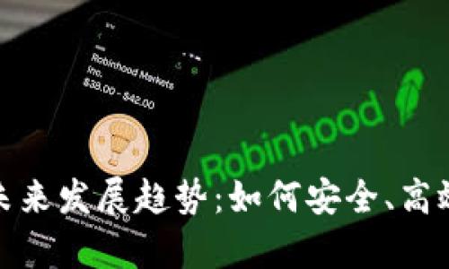 数字钱包助记词库的未来发展趋势：如何安全、高效地管理和使用助记词