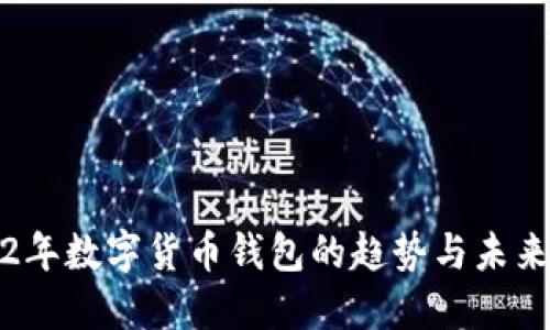 2022年数字货币钱包的趋势与未来发展