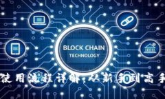 区块链钱包使用流程详解：从新手到高手的完整