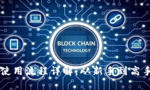 区块链钱包使用流程详解：从新手到高手的完整指南