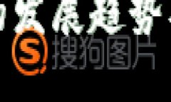 未来数字货币钱包的发展趋势及其对投资者的影