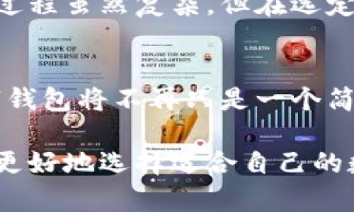   中心化数字钱包的未来发展与趋势分析 / 
 guanjianci 数字钱包, 中心化钱包, 数字货币, 金融科技 /guanjianci 

引言
随着科技的不断进步和数字经济的蓬勃发展，数字钱包逐渐成为我们日常生活中不可或缺的一部分。特别是中心化数字钱包，以其便利性、高安全性和用户友好的界面，吸引了众多用户的青睐。尽管中心化数字钱包已经取得了显著的成就，然而它的未来发展与趋势却仍然是一个值得探讨的话题。今天，我们将深入分析中心化数字钱包的未来走向，掌握市场的脉动，为数字时代的金融科技变革做好准备。

中心化数字钱包的定义及其现状
首先，我们需要明确什么是中心化数字钱包。中心化数字钱包是指由某个特定公司或机构控制和管理的数字钱包。这类钱包将用户的资金集中管理，通常配备了一系列安全措施和技术支持，以保障用户的资金安全和交易便利。目前，许多大型科技公司和金融机构都推出了自家的中心化数字钱包，例如支付宝、微信支付等，它们不仅支持资金转账和在线购物，还整合了社交和生活服务，让用户在一个平台上享受多元化的服务。

不过，随着去中心化金融(DeFi)的崛起，市场上涌现出越来越多的去中心化数字钱包，这些钱包倡导用户拥有自己的私钥，主张去信任化的交易模式，从而对中心化钱包形成了挑战。那么，中心化数字钱包该如何应对这些变化呢？

未来发展趋势一：金融科技的深度整合
在未来的数字钱包市场中，金融科技将继续深化整合。中心化数字钱包的服务已经不仅限于存储和转账功能，还逐渐演变为一个综合金融服务平台。用户期望通过数字钱包实现贷款、投资、理财等多种金融服务。因此，许多中心化钱包开始与金融机构合作，推出更多样化的金融产品，以适应用户越来越多元化的需求。

例如，有些数字钱包平台正在与银行、保险公司合作，推出了个人贷款、保险产品，为用户提供更为全面的金融解决方案。未来，中心化数字钱包将不仅仅是一个支付工具，而是成为用户生活中必不可少的金融助手，帮助用户更好地管理自己的财务。

未来发展趋势二：安全性与隐私保护的重点提升
在数字经济日益发达的今天，用户对个人隐私和资金安全的重视程度不断增强。面对网络攻击和隐私泄露的风险，中心化数字钱包必须提升安全性与隐私保护措施，以赢得用户的信任。

一些数字钱包在这方面已经开始行动，积极采用高级加密技术、生物识别技术以及双重身份验证等多重安全措施，以保护用户的资产安全。此外，随着监管政策的逐步加强，钱包运营方也需要遵循相关法律法规，确保用户的信息安全性与合法性。

未来发展趋势三：用户体验的进一步提升
用户体验将是未来中心化数字钱包发展的核心因素之一。随着市场竞争的日益激烈，如何提供更优质的用户体验变得尤为重要。未来的数字钱包平台应该更加关注用户的互动设计和界面友好性，例如让用户在使用过程中能更方便地进行交易、更快速地获取信息。

不仅如此，AI与大数据的应用将使得数字钱包能够实现更智能的推荐和服务。根据用户的消费习惯和兴趣，推出个性化的产品和服务，真正做到以用户为中心，提升用户的满意度与忠诚度。

未来发展趋势四：跨境支付的扩展
随着全球化的进程加快，跨境支付的需求日益增加，中心化数字钱包在这方面也展现出广阔的发展前景。未来的数字钱包将不断拓展其跨境支付服务，让用户能够在不同国家之间进行便捷的资金转移。同时，在汇率、手续费等方面的透明化也将提高用户的信任度。

为此，一些中心化数字钱包已经开始与国际支付平台和多国金融机构建立合作关系，积极布局国际市场。未来，中心化数字钱包或许将成为人们跨境消费的首选工具，让全球经济交流更加便捷。

相关问题一：中心化数字钱包会取代去中心化数字钱包吗？
这是一个颇具争议性的问题。虽然中心化数字钱包在用户体验和安全保障方面具有优势，但去中心化数字钱包也有其独特的吸引力。去中心化钱包强调用户对自己资产的控制权，避免了中心化机构可能带来的风险和隐患。

随着技术的进步，未来我们可能会看到中心化与去中心化数字钱包的融合发展。举个例子，一些中心化钱包可能会在特定功能上引入去中心化元素，以便用户在选择上更加灵活。因此，中心化数字钱包并不会完全取代去中心化钱包，而是两者会在未来的数字金融世界中发挥各自的作用，共同推动市场的成熟。

相关问题二：用户在选择中心化数字钱包时应考虑哪些因素？
选择合适的中心化数字钱包是一门学问。首先，用户应考虑钱包的安全性，包括加密技术、服务条款、保险政策等。其次，用户体验好坏直接影响使用感受，因此钱包接口的友好程度、功能的多样性都应被纳入考虑范围。

另外，手续费的透明性也是一个关键因素。用户在选择时要仔细阅读相关条款，避免因隐藏费用而造成损失。最后，用户还应关注钱包是否与其他金融服务相结合，是否能够满足其未来的金融需求。这一过程虽然复杂，但在选定合适的钱包后，用户将会受益无穷。

总结
综上所述，中心化数字钱包在金融科技的快速发展中正朝向更加智能、安全、用户友好的方向迈进。面对去中心化钱包的挑战，中心化钱包必须不断创新和应变，以保持其市场领先地位。未来，中心化数字钱包将不再只是一个简单的存储工具，而是成为用户生活中重要的金融服务平台，帮助他们更好地管理财务，享受便捷的数字生活。

真心觉得，尽管现有的发展道路可能充满了挑战，但只要我们拥抱变化，拥抱科技的进步，未来的中心化数字钱包一定会为社会带来更大的便利和创新。而对于普通用户来说，了解这些趋势与发展，才能更好地选择适合自己的数字金融工具。期待未来，数字钱包的发展将继续给我们带来惊喜！