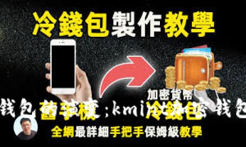 未来加密货币钱包的演变：kmint加密钱包的趋势与发展