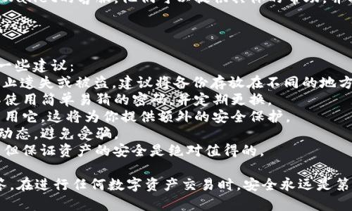 将资产从欧易（OKEx）转入tpWallet账号的步骤相对简单，但在操作时需要注意一些细节，以确保转账的安全性和准确性。以下是详细的操作指南。

步骤一：准备工作
在进行转账之前，确保你已经在欧易（OKEx）和tpWallet上都注册了账户，并且完成了相应的身份验证。你还需要确保你的tpWallet能够接收你打算转入的数字资产。

步骤二：获取tpWallet的接收地址
1. 打开tpWallet应用，并登录你的账户。
2. 选择你想要接收的数字资产，例如USDT、ETH等。
3. 找到“接收”选项，点击查看你的公铸地址。这是一个独特的地址，由一串字母和数字组成，确保你复制的是正确的地址。

步骤三：登录欧易（OKEx）账户
1. 在网页或应用上打开欧易（OKEx），并使用你的账户信息登录。
2. 进入资金管理或钱包页面，在这里你可以查看你的账户余额和可用的资产。

步骤四：发起转账
1. 在资金管理页面，找到“提现”或“转账”选项。
2. 选择要转出的数字资产，输入你在tpWallet中获取的接收地址。请务必确认地址的正确性，确保没有错误。
3. 输入你想要转账的金额，并查看相关的手续费。
4. 确认所有信息无误后，提交转账请求。有时会要求你进行二次验证，以确保安全。

步骤五：查看转账状态
转账请求提交后，欧易会处理你的转账请求，通常会在几分钟到数小时内完成。你可以在欧易的资金管理页面查看转账状态，也可以在tpWallet中查看资金是否到账。

注意事项
1. 确保你输入的接收地址准确无误，因为在区块链上转账是不可逆的。
2. 了解你转账的数字资产是否支持在tpWallet上，并确认tpWallet支持的网络。
3. 若转账过程中遇到问题，可以联系欧易或tpWallet的客服进行咨询。

可能相关问题

问题一：如果转账失败，我该怎么办？
在转账过程中，如果出现错误提示或者转账失败，首先保持冷静。可以按照以下步骤处理：
1. **核实转账信息**：确保你输入的接收地址、转账金额等信息是正确的。如果地址有误，转账将无法完成。
2. **检查网络状态**：转账可能因为网络堵塞或者区块链状态不稳定而延迟。你可以查看相关的区块链浏览器，看看交易是否已经被确认。
3. **联系客户服务**：如果无法找到问题，可以联系欧易或者tpWallet的客服。他们可以提供具体的帮助，并指导你下一步该怎么做。
虽然遇到问题时我们有点遗憾，但保持耐心，总能找到解决方案。

问题二：如何安全地管理我的tpWallet？
随着数字资产的快速发展，安全管理钱包变得尤为重要。这里有一些建议：
1. **定期备份**：一定要定期备份你的钱包信息和私钥。为了防止遗失或被盗，建议将备份存放在不同的地方，比如USB、纸张等。
2. **使用强密码**：设置一个强密码来保护你的tpWallet。避免使用简单易猜的密码，并定期更换。
3. **启用双重验证**：如果tpWallet支持双重验证功能，务必启用它。这将为你提供额外的安全保护。
4. **关注安全动态**：时刻关注tpWallet和区块链安全方面的动态，避免受骗。
真心觉得，安全管理显得非常重要，虽然一开始可能会觉得麻烦，但保证资产的安全是绝对值得的。

以上就是欧易转账至tpWallet的详细步骤，以及相关问题的解答。在进行任何数字资产交易时，安全永远是第一位的！希望这份指南能够帮助到你，让你的转账过程更加顺利。