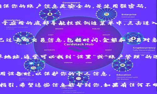 数字钱包的账户查看方法通常取决于所使用的数字钱包类型及其平台。以下是一些常见步骤来帮助你查看数字钱包账户的信息。

1. 选择数字钱包平台
数字钱包有很多种，如PayPal、Apple Pay、Google Pay等。不同的平台可能有不同的操作方式。首先，确认你使用的是哪个数字钱包，并下载或登录到相应的应用程序或网站。

2. 登录你的账户
打开应用后，输入你的账户信息，例如邮箱或手机号码和密码。确保你的账户信息是安全的，并使用强密码。

3. 查找“账户”或“钱包”选项
一旦成功登录，寻找“账户”、“钱包”或类似名称的选项。这通常位于应用的底部导航栏或侧边菜单中。点击进入后，你将看到你的账户余额和相关交易记录。

4. 查看交易历史
在账户页面，你可以找到“交易记录”或“历史”选项，详细查看自己过去的交易信息，包括时间、金额和交易对象等。

5. 管理账户设置
如果你需要查看或更新更多的账户信息，如绑定的银行卡或账单地址，通常可以找到“设置”或“账户管理”的选项。

6. 安全注销
在完成账户查看后，请记得安全注销账户，尤其是在公共场合使用设备时，以保护你的个人信息。

总之，查看数字钱包账户的信息相对简单，只需遵循各个平台的指引。希望这些信息能帮到你，如果有任何不明之处，随时咨询相关服务支持。