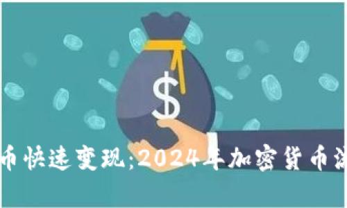 tpWallet里的币快速变现：2024年加密货币流动性趋势分析