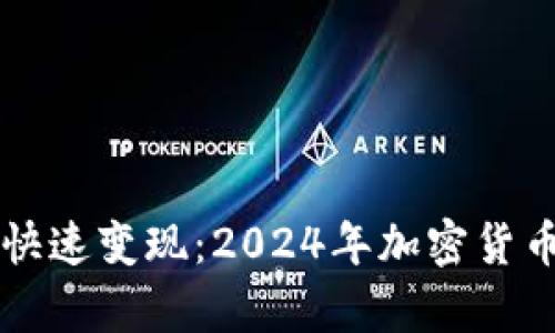 tpWallet里的币快速变现：2024年加密货币流动性趋势分析