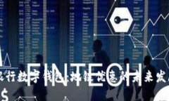 交通银行数字钱包：地铁优惠的未来发展趋势