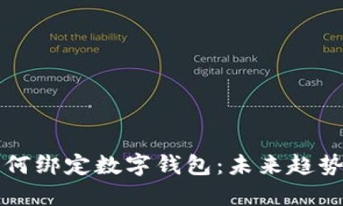 详解如何绑定数字钱包：未来趋势与发展