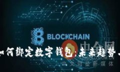 详解如何绑定数字钱包：未来趋势与发展