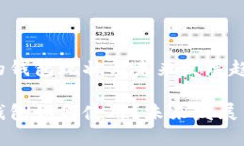 数字货币的钱包现状与未来发展趋势

数字货币钱包如何使用？未来发展与趋势分析