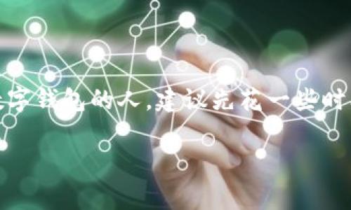 关于tpWallet是否可以直接充值的问题，实际上，tpWallet（一个数字钱包）是否支持直接充值，通常取决于该平台的具体政策和功能设置。以下是一些相关信息以及用户可能会关心的问题。

### 什么是tpWallet？

tpWallet是一款数字资产管理软件，它允许用户储存、转账和管理各种类型的数字资产，包括加密货币和其他token。随着数字货币的普及，越来越多的人开始使用tpWallet等数字钱包来管理自己的资产。

### tpWallet充值的方式

1. **银行转账**：
   - 很多数字钱包都支持通过银行转账进行充值。用户可以将自己的银行账户与tpWallet绑定，完成资金转入。这种方式通常需要一些时间来处理。

2. **信用卡充值**：
   - 有的用户可能会想知道，tpWallet是否支持信用卡直接充值。一般来说，许多数字钱包平台都逐渐开始支持信用卡充值，这使得用户充值更加便捷。

3. **第三方支付平台**：
   - 一些数字钱包提供与第三方支付平台的合作，比如支付宝、微信支付等，用户可以通过这些平台将资金转入tpWallet。

4. **加密货币转账**：
   - 用户还可以通过其他钱包转账加密货币到tpWallet进行充值。这种方式适用于已经拥有加密资产的用户。

### 用户可能关心的问题

#### 问题一：tpWallet的安全性如何？

对于许多用户而言，安全性是使用数字钱包的首要考虑因素。tpWallet采用多种安全措施来确保用户资产的安全，包括：加密技术、身份验证、以及常见的风险监测等手段。

加密技术
tpWallet使用高级加密技术来保护用户的数据和资产。这种加密确保只有授权用户可以访问他们的账户，大大降低了账户被盗的风险。

身份验证
为了确保账户的安全，tpWallet在注册和登录过程中实施多重身份验证。这项措施能够有效防止未授权的登录尝试，进一步保护用户的资产。

风险监测
tpWallet使用实时监测工具来检测可疑的交易活动。一旦发现异常，系统会及时发出警报，防止不法分子进行侵害。

用户反馈
用户的反馈和社区的评价也是了解安全性的一个重要方面。许多用户表示，在使用tpWallet时没有遇到过较大安全问题，他们的资产得到了很好的保护。不过，用户也应当保持警惕，定期更换密码，并开启相关的安全选项。

#### 问题二：tpWallet的充值费用是多少？

另外，用户也可能关心tpWallet的充值费用。在许多情况下，充值费用可能因充值方式而异。

银行转账费用
使用银行转账充值tpWallet时，可能会产生一定的手续费。这些费用通常由用户的银行收取，而非tpWallet。这种情况下，用户在进行转账之前，可以事先咨询自己的银行了解相关费用。

信用卡费用
如果选择使用信用卡进行充值，可能会收取额外的交易费用。有的数字钱包平台为方便用户，可能会对通过信用卡充值的部分费用进行优惠或减免，以吸引更多用户。

第三方支付费用
如果使用支付宝或微信支付等第三方平台进行充值，通常会有交易手续费，这些费用可以根据各个支付平台的政策有所不同，建议用户在每次充值前仔细查看相关条款。

加密货币转账的费用
对于通过其他钱包转账加密货币的用户，一定要知道的是，转账过程可能需要支付网络费（矿工费），这些费用是支付给区块链网络以处理交易的，所以收取标准会根据网络拥堵程度而变动。

### 结论

根据tpWallet的功能，用户可以选择不同的充值方式，但每种方式都有其优缺点，费用、时间以及安全性都是需要考量的因素。对于初次使用数字钱包的人，建议先花一些时间研究各类充值方式，选择最适合自己的进行操作。在使用过程中，也要持续关注tpWallet的相关公告，了解是否有新的充值方式或政策变化。

如果你对此还有疑问，可以随时查阅tpWallet的官方网站或其官方社交媒体平台获取最新信息。希望以上信息对您有所帮助！