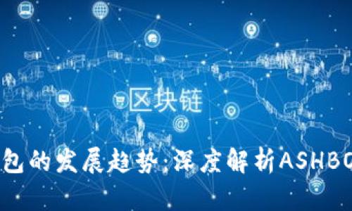 未来区块链钱包的发展趋势：深度解析ASHBO的潜力与挑战