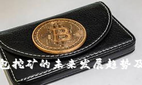 加密货币钱包挖矿的未来发展趋势及其潜力分析