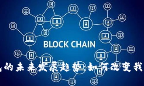 工行数字钱包的未来发展趋势：如何改变我们的支付方式