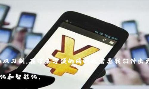 数字钱包是一个在线系统或应用程序，允许用户安全地存储、发送和接收数字货币及其他支付信息。这种技术能够简化金融交易，使得用户可以在没有实体现金或实体卡片的情况下进行消费。

### 数字钱包的基本功能

数字钱包通常包括以下几个基本功能：

1. **存储和管理**：
   - 用户可以在数字钱包中存储多种支付方式，包括信用卡、借记卡，以及数字货币（如比特币、以太坊等）。

2. **支付和转账**：
   - 用户可以使用数字钱包进行在线购物，或者向其他用户发送或接收款项，这种转账通常是即时的。

3. **安全性**：
   - 大多数数字钱包都采取了高水平的安全措施，例如加密、双重认证等，确保用户的资金和数据安全。

4. **便捷性**：
   - 数字钱包使得用户可以在任何地方、任何时间进行交易，只需一部智能手机或电脑。

### 数字钱包的发展趋势

数字钱包正处于快速发展的阶段，随着科技的进步和消费者行为的变化，预计未来会有更多的创新和改进。

### 未来趋势一：区块链技术的应用

区块链技术的出现为数字钱包的发展提供了新的机会。通过创建一个透明和不可更改的交易记录，区块链技术能够增强数字钱包的安全性和可靠性。未来，更多的数字钱包可能会整合区块链技术，让用户更放心地进行交易。

### 未来趋势二：国际化和多币种支持

随着全球电子商务的增长，数字钱包的国际化成为一种趋势。用户将更加希望在一个平台上使用多种货币，包括法定货币和数字货币。这种多币种支持将大大增加数字钱包的灵活性和便利性。

### 未来趋势三：更加强化的安全措施

网络安全问题仍然是数字钱包最受关注的领域之一。随着黑客技术的不断演进，数字钱包的安全性也是一项持续改进的任务。预计未来会有更多先进的安全技术应用于数字钱包中，比如生物识别技术（如指纹和面部识别）和人工智能的风险评估工具。

### 未来趋势四：智能合约与自动支付

智能合约是未来数字钱包的重要组成部分。通过智能合约，用户可以设定特定条件，而当这些条件被满足时，数字钱包将自动执行相应的支付。这种技术在金融领域的应用将使得交易变得更加高效和安全。

### 数字钱包的重要性

随着数字化浪潮的席卷，数字钱包的存在逐渐变得不可或缺。在未来的社会中，现金将变得越来越不常见，人们越来越依赖数字钱包进行日常支付和管理资产。那些尚未适应这一变化的人可能会发现自己在消费和投资上处于不利的地位。

#### 常见问题一：数字钱包是否安全？

数字钱包的安全性是许多用户最关心的问题。总体来说，大多数主流数字钱包在安全性方面都采取了多重防护措施，例如数据加密、双因素认证等。然而，没有任何在线系统是完全安全的，因此用户在使用数字钱包时也需要保持警惕。

**1. 如何确保数字钱包的安全？**

用户可以采取一些措施来确保自己的数字钱包安全，例如：
- 定期更新密码，并使用复杂的密码。
- 开启双因素认证，以增加额外的安全层。
- 定期监控账户交易记录，发现可疑活动及时处理。

**2. 选择可靠的数字钱包提供商**

市场上数字钱包的种类繁多，用户在选择时要谨慎。选择那些知名度高、用户评价好的数字钱包提供商，能够更有效地降低风险。

#### 常见问题二：如何选择合适的数字钱包？

选择合适的数字钱包需要考虑多个因素，包括你的使用需求、支持的币种、安全性和易用性等。

**1. 根据自己的需求选择**

如果你主要用于在线购物，可能选择一个支持大多数商家的数字钱包更为合适；如果你经常进行数字货币交易，则需要选择一个支持多种数字货币的数字钱包。

**2. 安全性与易用性**

在安全性和易用性之间找到一个平衡点，有时候一个非常复杂且安全的数字钱包可能会导致糟糕的用户体验。

**3. 考虑手续费**

不同的数字钱包在手续费上可能有所不同，使用前要仔细阅读相关条款。

### 总结

数字钱包的迅速发展为我们的经济活动带来了许多便利。但与此同时，用户也应清醒地认识到其中存在的安全风险与挑战。真心觉得，科技的进步如双刃剑，在带来方便的同时也需要我们付出更多的谨慎和努力去适应。虽然令我有些遗憾的是，在这种快速变化的环境中，传统的支付方式正在逐渐消失，但我依然对数字钱包的未来充满期待。

数字钱包不仅改变了我们的支付习惯，也在潜移默化中影响着我们的生活方式。随着人们对数字钱包的接受度越来越高，未来的支付将会愈发无缝化和智能化。