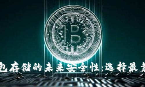 区块链钱包存储的未来安全性：选择最靠谱的方法