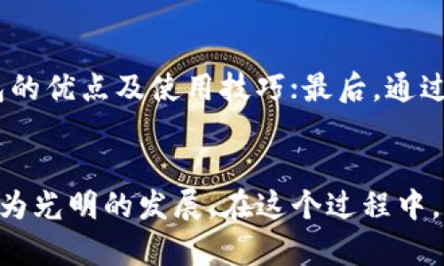    建行数字钱包：子钱包的未来发展趋势与应用  / 

 guanjianci  建行数字钱包, 子钱包, 未来发展, 数字支付  /guanjianci 

引言
随着科技的迅猛发展，数字支付已经深入我们的日常生活。在这场支付革命中，建设银行的数字钱包逐渐成为了消费者和商家的新宠，其中子钱包的概念也引起了广泛关注。说实话，我对数字钱包的发展前景感到无比激动，尤其是在这样一个充满机遇与挑战的时代。与传统的支付方式相比，数字钱包带来了更高的便利性与安全性，而其中的子钱包更是为个性化需求的满足提供了极大的可能性。

一、数字钱包概念的兴起
数字钱包是一种可以存储用户支付信息的电子工具，它的崛起与智能手机的普及密切相关。回想一下，我第一次使用数字钱包时的心情，仿佛一扇新世界的大门打开了。在我国，建设银行等大型金融机构迅速跟进，推出了各具特色的数字钱包服务。这不仅是为了满足新时代人们对支付的需求，更是为了适应互联网金融快速发展的趋势。

二、子钱包的含义与功能
在介绍子钱包之前，有必要先理清子钱包的概念。简单来说，子钱包是在数字钱包的基础上，为不同用途或用户需求进一步划分的功能模块。比如说，你可以为家庭开设一个子钱包，用来管理日常开销；或者为孩子设立一个子钱包，使他们能够更好地管理零花钱。这样的划分，我真心觉得不仅便于管理，也让我们在使用数字钱包时更加有针对性。

三、建设银行数字钱包的优势
建设银行推出的数字钱包具备多种优势，使其在竞争激烈的市场中脱颖而出。首先，建设银行作为国内大型银行，安全性高，用户可以放心使用。其次，便捷的支付方式让消费者轻松享受购物乐趣，每次使用都能感受到科技带来的便利。此外，丰富的金融服务和优惠活动，也让用户在进行支付的同时，能够享受更多的福利。

四、子钱包在实际应用中的案例分析
在实际应用中，子钱包的灵活性和多样性得到了充分展示。例如，某小家庭利用建设银行的子钱包，根据每月的预算设定不同的子钱包，用于教育、娱乐和生活等不同方面的支出。这种方式的好处显而易见，财务管理变得更加直观，特别是在制定预算时，让第二天的生活规划有了更清晰的方向。不禁让我想起我们自己家里的财务管理，虽然有点遗憾，但这样的系统性管理无疑是值得借鉴的。

五、子钱包的未来发展趋势
那么，子钱包的未来究竟会怎样发展呢？我想，从几个方面可以看出其中的趋势。首先，随着政策的支持与普及，越来越多的用户会逐渐接受并且使用数字钱包及子钱包。其次，金融科技的不断进步，使得子钱包在安全性和便捷性方面会得到进一步提升。例如，生物识别技术的应用将极大提高交易的安全性，让用户更为放心。最后，个性化服务的提供将是未来的一大亮点，用户可以根据自身的需求灵活管理自己的子钱包，提升用户体验。

六、用户隐私与数字钱包的挑战
然而，数字钱包的迅速发展也伴随着挑战与隐忧。用户隐私问题无疑是最为突出的。每当想起那些因数据泄露而受到损失的用户，我就感到无比痛心。建设银行在这方面倾注的努力与技术革新是不可忽视的，但仍需保持警惕，不断进行安全技术的深化和用户教育。只有在确保用户信息安全的前提下，数字钱包才能够真正地被百姓所接受。

七、可能的相关问题探讨
h4问题一：子钱包能否完全替代传统现金支付？/h4
这真是个值得探讨的问题。子钱包确实具备了许多传统现金支付无法比拟的优点，如便捷性、透明性和安全性。然而，我个人认为，完全取代传统现金支付还是有一些困难的。尤其是在一些小额交易中，现金支付依然具有其独特的优势。同时，社会经济环境的不同也影响了数字钱包的接受度。在某些地区，用户对于数字支付的依赖性还未完全形成，这使得传统现金支付依然有其立足之地。

h4问题二：如何促进用户对数字钱包的信任？/h4
用户对数字钱包的信任建立是一个长期的过程。我认为，首先，银行等金融机构需要不断提升其服务质量与技术安全性，从技术层面消除用户的疑虑；其次，增强用户的教育与意识，让他们了解到数字钱包的优点及使用技巧；最后，通过促销活动来吸引用户的参与，让他们在实践中感受到数字钱包的便利性与实用性。总之，信任是用户与产品连接起来的桥梁，唯有坚定不移地建设，才能开出美丽的花朵。

结语
综上所述，建设银行的数字钱包及其子钱包在这个数字化时代展现出良好的发展前景。虽然在前行的道路上，我们面临着许多挑战，但我坚信，随着技术的不断进步与用户认知的完善，未来一定会迎来更为光明的发展。在这个过程中，我们每一个用户的反馈与参与都是不可或缺的。真心希望每个人都能在数字钱包的浪潮中，找到适合自身的生活方式，共同迎接更加美好的明天。