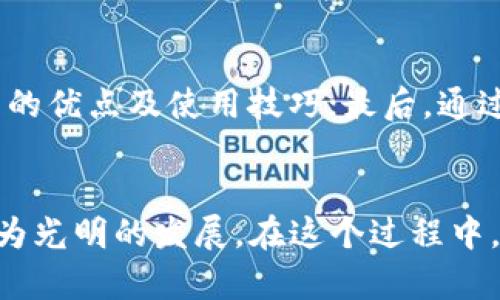    建行数字钱包：子钱包的未来发展趋势与应用  / 

 guanjianci  建行数字钱包, 子钱包, 未来发展, 数字支付  /guanjianci 

引言
随着科技的迅猛发展，数字支付已经深入我们的日常生活。在这场支付革命中，建设银行的数字钱包逐渐成为了消费者和商家的新宠，其中子钱包的概念也引起了广泛关注。说实话，我对数字钱包的发展前景感到无比激动，尤其是在这样一个充满机遇与挑战的时代。与传统的支付方式相比，数字钱包带来了更高的便利性与安全性，而其中的子钱包更是为个性化需求的满足提供了极大的可能性。

一、数字钱包概念的兴起
数字钱包是一种可以存储用户支付信息的电子工具，它的崛起与智能手机的普及密切相关。回想一下，我第一次使用数字钱包时的心情，仿佛一扇新世界的大门打开了。在我国，建设银行等大型金融机构迅速跟进，推出了各具特色的数字钱包服务。这不仅是为了满足新时代人们对支付的需求，更是为了适应互联网金融快速发展的趋势。

二、子钱包的含义与功能
在介绍子钱包之前，有必要先理清子钱包的概念。简单来说，子钱包是在数字钱包的基础上，为不同用途或用户需求进一步划分的功能模块。比如说，你可以为家庭开设一个子钱包，用来管理日常开销；或者为孩子设立一个子钱包，使他们能够更好地管理零花钱。这样的划分，我真心觉得不仅便于管理，也让我们在使用数字钱包时更加有针对性。

三、建设银行数字钱包的优势
建设银行推出的数字钱包具备多种优势，使其在竞争激烈的市场中脱颖而出。首先，建设银行作为国内大型银行，安全性高，用户可以放心使用。其次，便捷的支付方式让消费者轻松享受购物乐趣，每次使用都能感受到科技带来的便利。此外，丰富的金融服务和优惠活动，也让用户在进行支付的同时，能够享受更多的福利。

四、子钱包在实际应用中的案例分析
在实际应用中，子钱包的灵活性和多样性得到了充分展示。例如，某小家庭利用建设银行的子钱包，根据每月的预算设定不同的子钱包，用于教育、娱乐和生活等不同方面的支出。这种方式的好处显而易见，财务管理变得更加直观，特别是在制定预算时，让第二天的生活规划有了更清晰的方向。不禁让我想起我们自己家里的财务管理，虽然有点遗憾，但这样的系统性管理无疑是值得借鉴的。

五、子钱包的未来发展趋势
那么，子钱包的未来究竟会怎样发展呢？我想，从几个方面可以看出其中的趋势。首先，随着政策的支持与普及，越来越多的用户会逐渐接受并且使用数字钱包及子钱包。其次，金融科技的不断进步，使得子钱包在安全性和便捷性方面会得到进一步提升。例如，生物识别技术的应用将极大提高交易的安全性，让用户更为放心。最后，个性化服务的提供将是未来的一大亮点，用户可以根据自身的需求灵活管理自己的子钱包，提升用户体验。

六、用户隐私与数字钱包的挑战
然而，数字钱包的迅速发展也伴随着挑战与隐忧。用户隐私问题无疑是最为突出的。每当想起那些因数据泄露而受到损失的用户，我就感到无比痛心。建设银行在这方面倾注的努力与技术革新是不可忽视的，但仍需保持警惕，不断进行安全技术的深化和用户教育。只有在确保用户信息安全的前提下，数字钱包才能够真正地被百姓所接受。

七、可能的相关问题探讨
h4问题一：子钱包能否完全替代传统现金支付？/h4
这真是个值得探讨的问题。子钱包确实具备了许多传统现金支付无法比拟的优点，如便捷性、透明性和安全性。然而，我个人认为，完全取代传统现金支付还是有一些困难的。尤其是在一些小额交易中，现金支付依然具有其独特的优势。同时，社会经济环境的不同也影响了数字钱包的接受度。在某些地区，用户对于数字支付的依赖性还未完全形成，这使得传统现金支付依然有其立足之地。

h4问题二：如何促进用户对数字钱包的信任？/h4
用户对数字钱包的信任建立是一个长期的过程。我认为，首先，银行等金融机构需要不断提升其服务质量与技术安全性，从技术层面消除用户的疑虑；其次，增强用户的教育与意识，让他们了解到数字钱包的优点及使用技巧；最后，通过促销活动来吸引用户的参与，让他们在实践中感受到数字钱包的便利性与实用性。总之，信任是用户与产品连接起来的桥梁，唯有坚定不移地建设，才能开出美丽的花朵。

结语
综上所述，建设银行的数字钱包及其子钱包在这个数字化时代展现出良好的发展前景。虽然在前行的道路上，我们面临着许多挑战，但我坚信，随着技术的不断进步与用户认知的完善，未来一定会迎来更为光明的发展。在这个过程中，我们每一个用户的反馈与参与都是不可或缺的。真心希望每个人都能在数字钱包的浪潮中，找到适合自身的生活方式，共同迎接更加美好的明天。