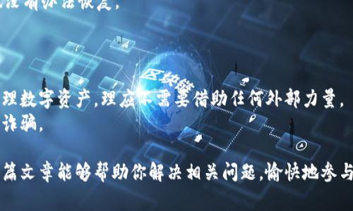 寻找数字币钱包的私钥是一个非常重要且敏感的话题。私钥就像是数字资产的“钥匙”，只有拥有它，用户才能管理和操作其数字货币。因此，确保私钥的安全和保密相当关键。接下来，我们将探讨如何找回或获取数字币钱包的私钥，同时提到可能遇到的一些问题与解决方案。

1. 什么是数字币钱包的私钥？
在进入如何寻找私钥之前，我们需要明白私钥的定义。私钥是一个长串的数字和字母的组合，属于一种加密信息，用于验证交易、访问和管理你的数字资产。每一个数字货币钱包都有一对密钥——公钥和私钥。公钥相当于账户号码，而私钥则是唯一的、不可公开的识别信息，只有拥有私钥的人才能最终控制与之相关的数字资产。

2. 常见数字币钱包类型
在寻找私钥之前，了解不同类型的数字币钱包是非常重要的。数字币钱包大致可以分为以下几类：
ul
    listrong热钱包：/strong通常是在线钱包，便于随时随地访问，适合频繁交易。/li
    listrong冷钱包：/strong离线存储设备或纸钱包，安全性高，适合长期保存。/li
    listrong硬件钱包：/strong专用设备存储私钥，安全性高，但需要一定的硬件投资。/li
    listrong软件钱包：/strong手机或桌面应用程序的形式，方便且用户友好。/li
/ul

3. 如何找到私钥
接下来，探讨几种可能的方法来找回或获取数字币钱包的私钥：

h43.1 从钱包应用程序中获取/h4
如果你的数字币钱包是通过软件或手机应用来管理，通常可以通过以下步骤获取私钥：
ul
    li启动你的数字币钱包应用程序。/li
    li登录你的账户，可能会要求输入密码或其他验证方式。/li
    li在设置或安全选项中寻找“导出私钥”或“显示私钥”的选项。/li
    li根据提示导出或显示私钥。/li
/ul
需要注意的是，确保在一个安全的环境下操作，避免他人看到你的私钥。

h43.2 找回纸钱包/h4
如果你之前使用过纸钱包来存储数字资产，那么私钥可能会印在纸上。如果找不到纸钱包，尝试回忆当时将其保存在什么地方。纸钱包通常是最安全的冷存储方法之一，但容易遗失。

h43.3 通过恢复短语或助记词/h4
很多数字货币钱包在创建时，会提供一个恢复短语或助记词。这是一个包含多组词语的字符串，是用来恢复钱包和私钥的重要信息。用户只需在钱包应用程序中输入这些词，就可以恢复他们的私钥和资产。

4. 确保私钥的安全性
在寻找和使用私钥的过程中，安全性始终是一个主要的关注点。以下是一些建议，帮助你保护你的私钥：
ul
    li永远不要把私钥分享给任何人。/li
    li使用硬件钱包来存储私钥，以额外增加安全防护。/li
    li定期备份你的钱包，并将备份保存在安全的地方。/li
    li保持你的软件钱包和设备的更新，以防范安全漏洞。/li
/ul

5. 常见问题
在寻找数字币钱包私钥的过程中，会遇到各种各样的问题。以下是两个常见问题的详细解答：

h45.1 如果找不到私钥该怎么办？/h4
真心觉得，如果你万一丢失了私钥，那简直是个悲剧。因为一旦丢失，无法找回，你所拥有的数字资产也会随之消失。如果没有备份，那么通常也没有办法恢复。
建议在未来，使用多重验证和备份功能来避免这样的情况。如果手上有恢复短语或助记词，可以考虑尝试通过这些信息来重建钱包。

h45.2 可以委托专业机构找回私钥吗？/h4
有点遗憾的是，目前市场上有很多宣传声称能够帮助您找回私钥的服务机构，但许多都是骗局。由于私钥的本质是只要你掌握，就可以随时管理数字资产，理应不需要借助任何外部力量。
如果你确实陷入了困境，可以参考一些用户的经验报告和权威网站的信息，看看是否有真正可以信任的服务提供者，但切记保持警惕，以防被诈骗。

总之，找到数字币钱包的私钥是一项重要且谨慎的操作。只要遵循正确的方法并保持私钥的安全性，就能够有效地管理你的数字资产。希望这篇文章能够帮助你解决相关问题，愉快地参与数字货币的投资与交易。