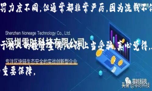 数字钱包洗钱属于金融犯罪的一种形式，通常指的是通过虚拟货币或电子支付手段，将来历不明的资金转移、转换或掩盖其真实来源的行为。这种行为涉及多个国家和地区的法律法规，因为数字钱包和虚拟货币通常具有匿名性和跨境交易的特点，使得监管难度加大。

### 一、数字钱包洗钱的定义与特征

#### 数字钱包洗钱的定义
数字钱包洗钱，简单而言，是指通过数字钱包将非法获得的资金进行转移，达到掩盖资金来源的目的。数字钱包通常指的是一种在线的支付工具，可以存储法定货币或虚拟货币，用户可以通过这些工具进行支付、转账和投资。因其具有便捷、快速和匿名性，洗钱犯罪分子往往选择这种方式进行资金的掩盖与转移。

#### 数字钱包洗钱的特征
1. **匿名性强**：许多数字钱包不需要用户提供真实身份信息，有助于洗钱分子隐匿其身份。
2. **转账迅速**：数字钱包能实现全球范围内的即时转账，使得洗钱行为更加隐蔽。
3. **多样化**：数字钱包可以支持多种虚拟货币，洗钱分子可通过多次转换来混淆资金来源。
4. **去中心化**：许多虚拟货币基于区块链技术，且缺乏统一的监管机构，使得追踪交易更为困难。

### 二、数字钱包洗钱的过程

#### 1. 资金获取
洗钱的第一步是获取非法资金，这些资金可能来源于贩毒、诈骗、走私等犯罪行为。这些资金在进入洗钱环节之前，通常会以现金方式存在，给后续转移带来挑战。

#### 2. 使用数字钱包进行转移
洗钱者通常会将这些现金存入银行账户，然后通过交易所购买虚拟货币，再转移至不同的数字钱包中。这一过程往往通过多次小额交易来减少引起监管部门注意的风险。

#### 3. 清洗资金
在目标数字钱包中，洗钱者会频繁进行交易，包括出售、再购等，以掩盖资金的真实来源。这一阶段往往涉及多种虚拟货币和钱包之间的转换。

#### 4. 干净的资金出境
经过上述步骤后，洗钱者将最终获取的虚拟货币转换回法定货币，从而实现资金的“洗净”，最终将资金转移到合法的金融系统中。

### 三、应对数字钱包洗钱的法律法规

#### 1. 反洗钱法律法规
各国政府意识到数字钱包洗钱的风险，纷纷出台反洗钱相关法律法规。例如，在中国，针对虚拟货币的交易监管越来越严格；而在欧美国家，证券交易委员会（SEC）和金融犯罪执法网络（FinCEN）等机构也加强了对虚拟货币交易的平台及其用户的监管。

#### 2. KYC与AML政策
KYC（Know Your Customer，了解你的客户）和AML（Anti-Money Laundering，反洗钱）政策，是数字钱包服务提供商和交易所承担的法律义务。越来越多的数字钱包交易平台开始要求用户进行身份验证，以防止洗钱行为的发生。

### 四、如何防范数字钱包洗钱

#### 1. 提高公众意识
金融犯罪往往依赖于公众的无知和忽视，提升社会的洗钱犯罪意识，能够有效减少洗钱行为的发生。

#### 2. 加强监管力度
各国应制定更为严格的监管政策，以及相应的罚则，鼓励相关机构汇报可疑交易。

#### 3. 构建安全的数字环境
数字钱包服务提供商需加强技术安全，确保用户的信息安全，及时监测和阻止可疑活动。

### 五、总结与展望

数字钱包洗钱显然存在法律与道德上的严重问题，但在快速发展的数字金融环境中，它仍是一项复杂的挑战。随着技术的进步，洗钱手段也在不断演变，各国对其监管政策也需要与时俱进。只有通过提高公众意识、加强法律法规、技术保障等多种手段，才能有效减少这一现象的发生。

### 常见问题

#### 问题一：数字钱包洗钱的法律后果有哪些？
如果被查出参与了数字钱包洗钱活动，涉事者可能面临严厉的法律后果，包括罚款、没收资产、甚至是监禁。各国法律对洗钱行为的惩罚力度不同，但通常都非常严厉，因为洗钱不仅损害了金融系统的正常运作，也影响了经济的健康发展。

#### 问题二：个人如何保护自己免受数字钱包洗钱的影响？
个人用户应增强自身的安全意识，尽量选择信誉良好的数字钱包服务商，定期检查账户活动，确保没有陌生的交易。此外，也要警惕过于诱人的投资宣传，以防上当受骗。真心觉得，在这个充满机遇与风险的数字时代，保护好自己的财富和信息安全，是每个用户必须重视的事情。

通过以上内容，我们可以看到数字钱包洗钱是一个复杂且严峻的问题。加强监管同时唤起公众的警觉，将是未来打击这一金融犯罪的重要保障。