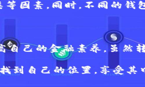 转币到区块链钱包多久到？了解加密货币转账的时间影响因素

区块链, 加密货币, 转账时间, 钱包/guanjianci

在过去的几年里，区块链技术和加密货币迅速发展。越来越多的人加入了这个数字货币的世界，随之而来的问题也越来越多。特别是对于新入圈的小白用户，转币到区块链钱包究竟需要多长时间？这个问题看似简单，但实际上，有许多因素会影响转账的速度。在本篇文章中，我们会详细探讨影响转账时间的各种因素，以及加密货币转账的一些最佳实践。

加密货币转账的基本流程

首先，我们需要了解一下加密货币的转账流程。作为一种去中心化的交易方式，加密货币的转账与传统银行转账有很大区别。在传统的银行系统中，转账涉及到许多步骤，包括验证、清算等。而在区块链中，转账主要通过矿工验证交易。

当一笔交易被发起时，首先会被广播到网络中。网络中的矿工会将其纳入待处理的交易池，矿工们通过“挖矿”来验证这些交易并将其记录在区块链上。这个过程通常需要一些时间，具体时间会受到网络拥堵、交易手续费、区块确认时间等因素的影响。

影响转账时间的因素

1. **网络拥堵**：当大量用户同时进行交易时，区块链网络可能会出现拥堵。比如，比特币网络在某些特定时段，尤其是市场行情火热时，交易数量激增，造成网络拥堵。这时，您的转账可能会被迫等待更长时间。

2. **交易手续费**：在区块链中，用户可以选择支付不同金额的手续费以加快交易的确认速度。手续费低的交易可能被矿工优先处理，而手续费高的则更有可能付诸实践，这会直接影响到您的转账时间。

3. **区块确认时间**：不同的区块链，对区块确认时间的设定是不同的。例如，比特币的区块确认时间约为10分钟，而以太坊的区块确认时间只有大约15秒。如果您使用的是确认时间较长的区块链，那么转账自然会需要更多的时间。

4. **钱包系统**：不同的钱包提供商有各自的到账速度。有些钱包可能为了用户体验而选择提供更快的转账速度，而有些则可能因为技术原因导致较慢的到账时间。

如何加快转账速度

虽然我们无法完全控制网络状况，但有一些技巧能够帮助您加快转账速度：

- **选择合适的手续费**：在发起转账时，建议根据网络的实时状态选择相应的手续费，适当增加手续费可以大幅提升确认速度。如果网络拥堵，请务必适当增加手续费。

- **确认交易状态**：通过区块链浏览器，您可以实时查看交易状态。这些工具可以帮助您了解自己的交易是否被矿工确认，是否在区块链中被记录。

- **使用快速到账服务**：有些钱包或交易平台提供快速到账服务，尽管这通常需要支付额外的手续费，但可以大大缩短等待时间。

真实案例分享

下面给大家分享一个真实转账的案例来说明转账时间的实际情况。我有一位朋友最近尝试将一些以太坊转账到他的区块链钱包。他在周末时进行了转账，因为我知道那时候有很多人在线，所以我提醒他要仔细选择手续费。

他选择了较低的手续费，起初以为没什么问题。然而，几小时过去了，他还有些焦虑，因为他的转账状态仍显示未确认。最后，经过将近6小时的等待，转账才最终完成。

这个案例告诉我们，选择合理的手续费和转账时机是多么重要！如果他选择稍微提高一点手续费，可能转账就能在短时间内完成，他的等待时间也会更短。

可能的相关问题

1. **超过预期的转账时间该怎么办？**

这是一个非常常见的问题，当转账时间超过预期时，许多用户可能会感到焦虑和不安。不过，首先要做的是不要惊慌。您可以通过区块链浏览器查找您的交易哈希，查看交易状态。如果交易依然未确认，您可以考虑在钱包中找到“提升手续费（Replace-By-Fee, RBF）”的选项，进行手续费的调整。不过，并非所有钱包都支持这个功能。

2. **如何选择适合自己的区块链钱包？**

选择区块链钱包是一项非常重要的任务，因为这直接关系到资产的安全和交易的便捷性。在选择钱包时，您需要考虑安全性、用户体验、手续费、支持的加密货币种类等因素。同时，不同的钱包适合不同类型的用户。比如，如果是频繁交易的用户，建议选择那些支持快速确认的热钱包；如果您更关注安全性，可以考虑使用冷钱包进行长期储存。

结语

通过以上的介绍，相信大家对转币到区块链钱包的时间以及影响因素有了更深入的了解。在这个快速变化的数字货币生态系统中，我们每个人都需要不断学习，提高自己的金融素养。虽然转账时间有时让人失去耐心，但我们只需掌握一些基本知识和技巧，便能更好地游刃有余于这个复杂的数字世界。

有点遗憾的是，坊间总有关于转账“骗局”的流言，但真实的情况是，随着技术的不断发展，我们的交易体验也在不断改善。希望每一个用户都能在加密货币的世界中找到自己的位置，享受其中的乐趣与挑战。