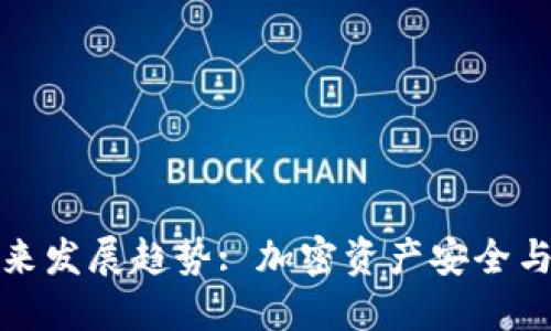 数字币钱包平台的未来发展趋势: 加密资产安全与用户体验的双重提升