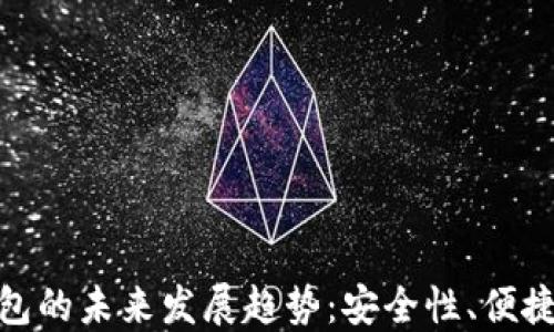 
数字货币钱包的未来发展趋势：安全性、便捷性与普及化