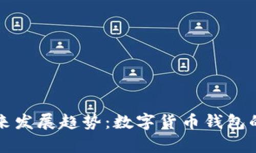 tpWallet交易的未来发展趋势：数字货币钱包的演变与安全性提升