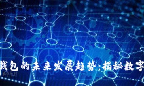 Wihpays云尊数字钱包的未来发展趋势：揭秘数字钱包的潜力与挑战
