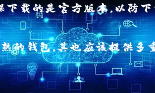 关于“tpWallet能看行情吗”，我们首先可以明确tpWallet是一款数字货币钱包，主要用于存储、发送和接收加密货币。然而，tpWallet是否具备查看行情的功能，主要取决于它所提供的具体服务和功能模块。接下来，我们将会深入探讨tpWallet的功能，以及在数字货币交易和投资中了解行情的重要性。

tpWallet的基本功能
tpWallet作为一款数字货币钱包，其最核心的功能是安全地存储用户的数字资产。用户可以在钱包中管理多种加密货币，如比特币、以太坊等。此外，tpWallet通常还支持发送和接收加密货币，并提供私钥管理等功能。

然而，tpWallet是否能够查看实时行情，这一点则要看它是否集成了行情查询的模块。一些数字货币钱包为了提升用户体验，可能会集成行情显示，允许用户实时查看主要币种的市场价格、24小时交易量、涨跌幅等信息。

行情查看的重要性
在数字货币的交易中，行情的了解是至关重要的。行情不仅影响用户的买卖决策，还能帮助用户掌握市场动向，合理配置资产。如果没有足够的行情信息，用户很可能会在市场波动中做出错误判断。因此，能够实时查看行情的数字货币钱包，可以为用户提供更好的服务。

如何确定tpWallet能否查看行情
如果您想确认tpWallet是否具备行情查看功能，可以通过以下几种方式进行验证：
ul
    li访问官方主页：通常，钱包的官方网站会详细列出其功能。/li
    li查阅用户手册：大部分钱包都会有用户手册或帮助中心，提供功能说明。/li
    li参与用户社区：加入相关的社区或论坛，可以获取其他用户的反馈与建议。/li
/ul

总结及展望
总的来说，tpWallet作为数字货币钱包，其基本功能主要还是聚焦在数字资产的存储与管理上。如果其开放了行情查看的功能，那么这一点对用户来说无疑是一个加分项。随着数字货币市场的不断发展，用户对行情监测的需求只会越来越高。因此，钱包服务提供商如果能在这方面有所创新，无疑将会得到市场的认可。

相关问题探讨
h4问题一：tpWallet在哪些平台可以下载？/h4
这真是个常见的问题。tpWallet通常会在主流的应用商店上市，比如Apple的App Store和Google Play。这些平台提供了一个安全的下载环境，用户可以放心下载安装。但是，在下载时，要确保下载的是官方版本，以防下载到带有恶意软件的伪造应用。为此，用户在下载时可以通过tpWallet的官方网站获取直接下载链接。

h4问题二：tpWallet的安全性如何？/h4
说到安全性，大家心中总是有些顾虑。毕竟，涉及到数字货币，安全问题无疑是最为重要的。有点遗憾的是，现在依然有许多用户对加密数字资产的安全性存疑。这一点上，tpWallet作为一个成熟的钱包，其也应该提供多重保护措施，包括但不限于“两步验证”、“生物识别”等安全措施。这些功能可以有效提高资产的安全性。用户在使用时，也应当定期更新密码，开启所有可能的安全功能，以确保个人资产的安全。

总结来说，虽然tpWallet是否能查看行情尚需具体功能验证，但无论如何，了解行情对于每一位投资者都是必不可少的。希望用户能在未来的交易中做出更明智的决策。