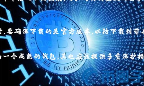 关于“tpWallet能看行情吗”，我们首先可以明确tpWallet是一款数字货币钱包，主要用于存储、发送和接收加密货币。然而，tpWallet是否具备查看行情的功能，主要取决于它所提供的具体服务和功能模块。接下来，我们将会深入探讨tpWallet的功能，以及在数字货币交易和投资中了解行情的重要性。

tpWallet的基本功能
tpWallet作为一款数字货币钱包，其最核心的功能是安全地存储用户的数字资产。用户可以在钱包中管理多种加密货币，如比特币、以太坊等。此外，tpWallet通常还支持发送和接收加密货币，并提供私钥管理等功能。

然而，tpWallet是否能够查看实时行情，这一点则要看它是否集成了行情查询的模块。一些数字货币钱包为了提升用户体验，可能会集成行情显示，允许用户实时查看主要币种的市场价格、24小时交易量、涨跌幅等信息。

行情查看的重要性
在数字货币的交易中，行情的了解是至关重要的。行情不仅影响用户的买卖决策，还能帮助用户掌握市场动向，合理配置资产。如果没有足够的行情信息，用户很可能会在市场波动中做出错误判断。因此，能够实时查看行情的数字货币钱包，可以为用户提供更好的服务。

如何确定tpWallet能否查看行情
如果您想确认tpWallet是否具备行情查看功能，可以通过以下几种方式进行验证：
ul
    li访问官方主页：通常，钱包的官方网站会详细列出其功能。/li
    li查阅用户手册：大部分钱包都会有用户手册或帮助中心，提供功能说明。/li
    li参与用户社区：加入相关的社区或论坛，可以获取其他用户的反馈与建议。/li
/ul

总结及展望
总的来说，tpWallet作为数字货币钱包，其基本功能主要还是聚焦在数字资产的存储与管理上。如果其开放了行情查看的功能，那么这一点对用户来说无疑是一个加分项。随着数字货币市场的不断发展，用户对行情监测的需求只会越来越高。因此，钱包服务提供商如果能在这方面有所创新，无疑将会得到市场的认可。

相关问题探讨
h4问题一：tpWallet在哪些平台可以下载？/h4
这真是个常见的问题。tpWallet通常会在主流的应用商店上市，比如Apple的App Store和Google Play。这些平台提供了一个安全的下载环境，用户可以放心下载安装。但是，在下载时，要确保下载的是官方版本，以防下载到带有恶意软件的伪造应用。为此，用户在下载时可以通过tpWallet的官方网站获取直接下载链接。

h4问题二：tpWallet的安全性如何？/h4
说到安全性，大家心中总是有些顾虑。毕竟，涉及到数字货币，安全问题无疑是最为重要的。有点遗憾的是，现在依然有许多用户对加密数字资产的安全性存疑。这一点上，tpWallet作为一个成熟的钱包，其也应该提供多重保护措施，包括但不限于“两步验证”、“生物识别”等安全措施。这些功能可以有效提高资产的安全性。用户在使用时，也应当定期更新密码，开启所有可能的安全功能，以确保个人资产的安全。

总结来说，虽然tpWallet是否能查看行情尚需具体功能验证，但无论如何，了解行情对于每一位投资者都是必不可少的。希望用户能在未来的交易中做出更明智的决策。