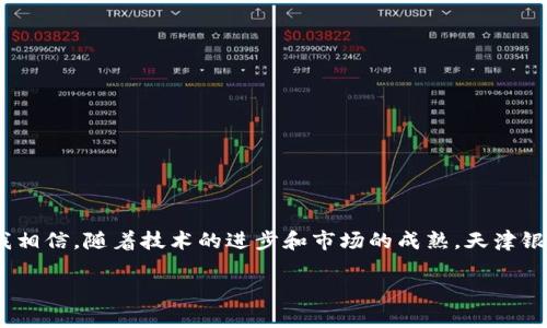  天津银行数字货币钱包的未来发展与趋势分析 / 
 guanjianci 数字货币, 天津银行, 钱包, 未来趋势 /guanjianci 

引言

随着数字货币的迅猛发展，传统银行业正面临着前所未有的挑战和机遇。天津银行作为中国的一家地方性商业银行，在数字货币领域的创新探索值得关注。尤其是它们推出的数字货币钱包，更是引发了广泛的讨论和期待。那么，天津银行数字货币钱包的未来发展趋势是怎样的呢？这不仅关乎天津银行的战略定位，也与我们每一个人的生活息息相关。在这里，我真心想和大家一起探讨这个话题，期待能够开启一段有趣的交流。


一、数字货币的崛起背景

数字货币的崛起是伴随着金融科技的进步而逐渐形成的。在过去的十年间，比特币、以太坊等加密货币的兴起，不仅引领了投资热潮，同时也打破了传统金融的壁垒。越来越多的消费者开始意识到数字货币的优势，例如去中心化、交易便利和匿名性等。不仅如此，各国央行也开始逐渐重视数字货币的研究与布局。例如，中国人民银行推出了数字人民币，为数字货币的发展奠定了基础。

在这样的背景下，天津银行也于2020年推出了自己的数字货币钱包，旨在顺应这一趋势，吸引更多的客户和用户。这个钱包不仅支持数字人民币的存储与转账，还结合了传统银行的优势，为用户提供安全、便捷的服务。


二、天津银行数字货币钱包的核心功能

天津银行数字货币钱包具备多种核心功能，这些功能不仅体现了银行在技术创新方面的努力，也为用户提供了更多便利。

1. **存储与转账功能**  
用户可以在钱包中安全地存储数字人民币，随时随地进行转账。相比于传统的银行转账，数字货币转账的速度更快，手续费也显著降低。我有时候在想，如果可以简单快捷地进行转账，那生活中的许多小烦恼都能瞬间消失。

2. **支付功能**  
天津银行数字货币钱包支持线上和线下支付。用户可以直接使用数字人民币进行购物，极大地提升了支付的便利性。我真心觉得，这项功能对年轻人的吸引力不言而喻，出门不带钱包，只需拿出手机就能完成购买，这样的体验无疑更符合现代生活的节奏。

3. **安全性**  
数字货币钱包的数据加密技术保证了用户资金的安全。天津银行作为一家信誉良好的金融机构，在风险控制和安全保障方面也提供了优质的服务。这在一定程度上减轻了用户的担忧。

4. **资产管理**  
数字货币钱包还具备简单的资产管理功能，用户能够实时查看自己的数字货币余额与交易记录。这种透明度无疑增加了用户的信任感。


三、数字货币钱包带来的便捷与挑战

虽然天津银行数字货币钱包的发展带来了诸多便捷，但面临的挑战同样不容忽视。

1. **用户教育**  
尽管越来越多的人认可数字货币的价值，但仍有一些用户对数字货币的认识相对薄弱。如何让并接受这个新事物，是天津银行需要解决的首要问题。作为一名数字货币的使用者，我深感向身边的朋友们普及这方面知识的重要性。

2. **市场竞争**  
在数字货币的发展过程中，不仅是传统银行，许多互联网金融公司也开始入局。天津银行在这一领域的竞争压力逐渐增大，如何在激烈的市场竞争中保持领先是一个严峻的挑战。

3. **技术风险**  
技术的快速发展带来了不确定性，数字货币钱包可能面临技术故障和网络攻击的风险。天津银行需要不断升级其技术平台，以确保用户的资金安全。

4. **法律法规的适应**  
数字货币的监管政策仍在不断变化，天津银行需要及时跟进相关法律法规，并确保在合规的前提下推动数字货币钱包的业务发展。


四、天津银行数字货币钱包未来的发展趋势

展望未来，天津银行数字货币钱包的发展趋势将呈现出以下几个方面：

1. **多元化的合作**  
未来，天津银行可能会与更多的科技公司和商家建立合作关系，拓宽数字货币钱包的使用场景。例如，增加与大型电商平台的合作，推动数字人民币的广泛应用，我相信这将为用户带来更多实惠。

2. **技术的不断创新**  
天津银行将在技术上持续投入，致力于为用户提供更安全、高效的服务。随着区块链技术的进一步成熟，钱包的底层架构也有望实现重大升级，提高交易速度和安全保障。

3. **全球化布局**  
随着国际间的数字货币政策逐渐趋同，天津银行可能会开始探索国际市场。扩大业务范围，不仅能吸引更多的客户，也能提升其全球影响力。

4. **用户体验的提升**  
未来，天津银行将不断用户界面，提高用户体验。通过在用户反馈基础上的改进，天津银行希望让每一个使用者都能享受到便捷、安全的服务。真心觉得，用户体验的提升将会吸引更多的用户加入，形成良性循环。


五、可能相关的问题

h4问题1：数字货币如何改变传统金融生态？/h4

数字货币的出现无疑对传统金融生态带来了颠覆性的影响。首先，数字货币削弱了传统银行的中介角色，增加了去中心化的趋势，用户可以通过点对点的方式进行交易，而无需依赖中介。其次，数字货币的快速支付特性，提高了交易的效率，降低了成本，这对传统金融服务构成了一定威胁。

然而，传统金融也并非无所作为。许多银行开始积极拥抱数字货币这一趋势，尝试将数字货币与现有金融服务相结合，开发出适应市场需求的新产品。这是一个双向的演变过程，或许会使得未来的金融生态更加多元化与创新。



h4问题2：用户在使用数字货币钱包时需要注意哪些事项？/h4

使用数字货币钱包时，用户确实需要谨慎，以下是一些重要的注意事项：

1. **安全保护**  
用户应选择信誉好的平台，并确保钱包的安全设置到位，例如启用两步验证功能，定期更改密码，以降低被盗风险。

2. **了解市场**  
数字货币行情波动剧烈，用户在进行投资时，应对市场有基本的了解，合理配置资产，避免因盲目跟风而导致损失。这一点我时常告诫身边的朋友，投资需谨慎。

3. **关注政策变化**  
随着各国对数字货币的监管政策逐渐加强，用户需要时刻关注相关政策的动态，以免因不熟悉法规而带来不必要的麻烦。

4. **备份钱包信息**  
除了资金安全，用户也应定期备份钱包信息，以防丢失数据而造成资产损失。记住，数据丢失可能意味着无法找回部分资产，这是很多用户所忽视的细节！


结语

总之，天津银行数字货币钱包的推出是适应时代潮流的重要一步，它不仅展现了银行在技术创新与业务拓展上的决心，也为用户提供了更为便捷的金融服务。尽管未来仍将面临不少挑战，但我相信，随着技术的进步和市场的成熟，天津银行数字货币钱包会在不断的发展中为更多的客户带来价值。

期待更多人能够参与到这个数字货币的浪潮中，享受科技带来的便利与乐趣。希望我们共同见证数字货币钱包未来的美好前景，也祝愿大家都能在这个新兴领域获取到属于自己的机会。