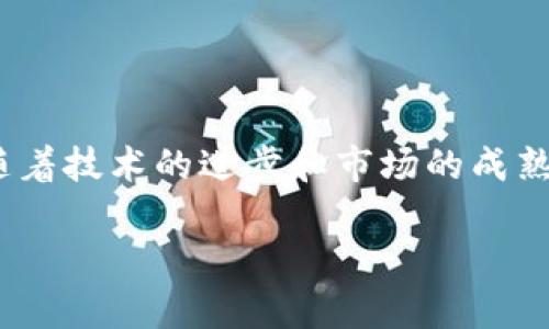   天津银行数字货币钱包的未来发展与趋势分析 / 
 guanjianci 数字货币, 天津银行, 钱包, 未来趋势 /guanjianci 

引言

随着数字货币的迅猛发展，传统银行业正面临着前所未有的挑战和机遇。天津银行作为中国的一家地方性商业银行，在数字货币领域的创新探索值得关注。尤其是它们推出的数字货币钱包，更是引发了广泛的讨论和期待。那么，天津银行数字货币钱包的未来发展趋势是怎样的呢？这不仅关乎天津银行的战略定位，也与我们每一个人的生活息息相关。在这里，我真心想和大家一起探讨这个话题，期待能够开启一段有趣的交流。


一、数字货币的崛起背景

数字货币的崛起是伴随着金融科技的进步而逐渐形成的。在过去的十年间，比特币、以太坊等加密货币的兴起，不仅引领了投资热潮，同时也打破了传统金融的壁垒。越来越多的消费者开始意识到数字货币的优势，例如去中心化、交易便利和匿名性等。不仅如此，各国央行也开始逐渐重视数字货币的研究与布局。例如，中国人民银行推出了数字人民币，为数字货币的发展奠定了基础。

在这样的背景下，天津银行也于2020年推出了自己的数字货币钱包，旨在顺应这一趋势，吸引更多的客户和用户。这个钱包不仅支持数字人民币的存储与转账，还结合了传统银行的优势，为用户提供安全、便捷的服务。


二、天津银行数字货币钱包的核心功能

天津银行数字货币钱包具备多种核心功能，这些功能不仅体现了银行在技术创新方面的努力，也为用户提供了更多便利。

1. **存储与转账功能**  
用户可以在钱包中安全地存储数字人民币，随时随地进行转账。相比于传统的银行转账，数字货币转账的速度更快，手续费也显著降低。我有时候在想，如果可以简单快捷地进行转账，那生活中的许多小烦恼都能瞬间消失。

2. **支付功能**  
天津银行数字货币钱包支持线上和线下支付。用户可以直接使用数字人民币进行购物，极大地提升了支付的便利性。我真心觉得，这项功能对年轻人的吸引力不言而喻，出门不带钱包，只需拿出手机就能完成购买，这样的体验无疑更符合现代生活的节奏。

3. **安全性**  
数字货币钱包的数据加密技术保证了用户资金的安全。天津银行作为一家信誉良好的金融机构，在风险控制和安全保障方面也提供了优质的服务。这在一定程度上减轻了用户的担忧。

4. **资产管理**  
数字货币钱包还具备简单的资产管理功能，用户能够实时查看自己的数字货币余额与交易记录。这种透明度无疑增加了用户的信任感。


三、数字货币钱包带来的便捷与挑战

虽然天津银行数字货币钱包的发展带来了诸多便捷，但面临的挑战同样不容忽视。

1. **用户教育**  
尽管越来越多的人认可数字货币的价值，但仍有一些用户对数字货币的认识相对薄弱。如何让并接受这个新事物，是天津银行需要解决的首要问题。作为一名数字货币的使用者，我深感向身边的朋友们普及这方面知识的重要性。

2. **市场竞争**  
在数字货币的发展过程中，不仅是传统银行，许多互联网金融公司也开始入局。天津银行在这一领域的竞争压力逐渐增大，如何在激烈的市场竞争中保持领先是一个严峻的挑战。

3. **技术风险**  
技术的快速发展带来了不确定性，数字货币钱包可能面临技术故障和网络攻击的风险。天津银行需要不断升级其技术平台，以确保用户的资金安全。

4. **法律法规的适应**  
数字货币的监管政策仍在不断变化，天津银行需要及时跟进相关法律法规，并确保在合规的前提下推动数字货币钱包的业务发展。


四、天津银行数字货币钱包未来的发展趋势

展望未来，天津银行数字货币钱包的发展趋势将呈现出以下几个方面：

1. **多元化的合作**  
未来，天津银行可能会与更多的科技公司和商家建立合作关系，拓宽数字货币钱包的使用场景。例如，增加与大型电商平台的合作，推动数字人民币的广泛应用，我相信这将为用户带来更多实惠。

2. **技术的不断创新**  
天津银行将在技术上持续投入，致力于为用户提供更安全、高效的服务。随着区块链技术的进一步成熟，钱包的底层架构也有望实现重大升级，提高交易速度和安全保障。

3. **全球化布局**  
随着国际间的数字货币政策逐渐趋同，天津银行可能会开始探索国际市场。扩大业务范围，不仅能吸引更多的客户，也能提升其全球影响力。

4. **用户体验的提升**  
未来，天津银行将不断用户界面，提高用户体验。通过在用户反馈基础上的改进，天津银行希望让每一个使用者都能享受到便捷、安全的服务。真心觉得，用户体验的提升将会吸引更多的用户加入，形成良性循环。


五、可能相关的问题

h4问题1：数字货币如何改变传统金融生态？/h4

数字货币的出现无疑对传统金融生态带来了颠覆性的影响。首先，数字货币削弱了传统银行的中介角色，增加了去中心化的趋势，用户可以通过点对点的方式进行交易，而无需依赖中介。其次，数字货币的快速支付特性，提高了交易的效率，降低了成本，这对传统金融服务构成了一定威胁。

然而，传统金融也并非无所作为。许多银行开始积极拥抱数字货币这一趋势，尝试将数字货币与现有金融服务相结合，开发出适应市场需求的新产品。这是一个双向的演变过程，或许会使得未来的金融生态更加多元化与创新。



h4问题2：用户在使用数字货币钱包时需要注意哪些事项？/h4

使用数字货币钱包时，用户确实需要谨慎，以下是一些重要的注意事项：

1. **安全保护**  
用户应选择信誉好的平台，并确保钱包的安全设置到位，例如启用两步验证功能，定期更改密码，以降低被盗风险。

2. **了解市场**  
数字货币行情波动剧烈，用户在进行投资时，应对市场有基本的了解，合理配置资产，避免因盲目跟风而导致损失。这一点我时常告诫身边的朋友，投资需谨慎。

3. **关注政策变化**  
随着各国对数字货币的监管政策逐渐加强，用户需要时刻关注相关政策的动态，以免因不熟悉法规而带来不必要的麻烦。

4. **备份钱包信息**  
除了资金安全，用户也应定期备份钱包信息，以防丢失数据而造成资产损失。记住，数据丢失可能意味着无法找回部分资产，这是很多用户所忽视的细节！


结语

总之，天津银行数字货币钱包的推出是适应时代潮流的重要一步，它不仅展现了银行在技术创新与业务拓展上的决心，也为用户提供了更为便捷的金融服务。尽管未来仍将面临不少挑战，但我相信，随着技术的进步和市场的成熟，天津银行数字货币钱包会在不断的发展中为更多的客户带来价值。

期待更多人能够参与到这个数字货币的浪潮中，享受科技带来的便利与乐趣。希望我们共同见证数字货币钱包未来的美好前景，也祝愿大家都能在这个新兴领域获取到属于自己的机会。