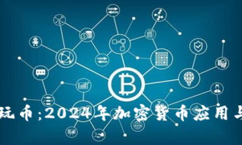 tpWallet怎么玩币：2024年加密货币应用与投资趋势解析