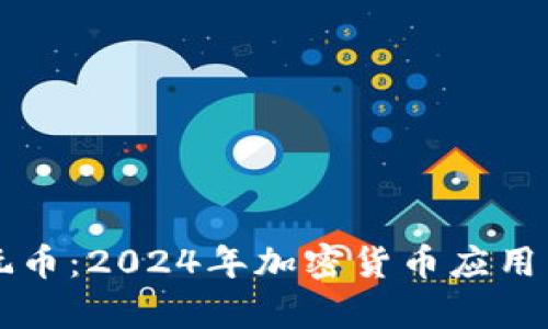tpWallet怎么玩币：2024年加密货币应用与投资趋势解析