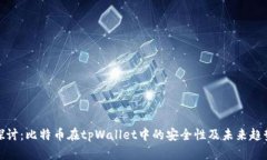 探讨：比特币在tpWallet中的安全性及未来趋势