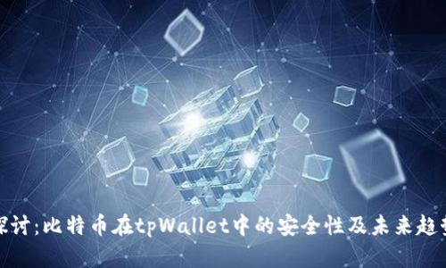 探讨：比特币在tpWallet中的安全性及未来趋势