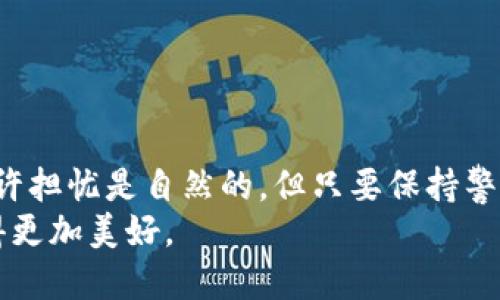 365数字钱包：未来数字支付的可靠选择与发展趋势
数字钱包, 数字支付, 未来趋势, 安全性/guanjianci

引言
数字钱包的兴起改变了我们处理财务的方式，而365数字钱包作为其中的佼佼者，吸引了大量用户的关注和好评。在快速变化的科技环境下，数字钱包的可靠性和安全性成为了人们最关心的话题之一。本文将深入探讨365数字钱包的可靠性、发展前景及其在未来数字支付领域中的角色。

1. 365数字钱包的基本介绍
365数字钱包是一款结合了传统金融服务与现代科技的平台，致力于为用户提供便捷、安全的数字支付解决方案。与传统钱包不同，数字钱包的主要功能在于通过手机或其他智能设备进行电子支付、转账和财务管理。365数字钱包的特点包括用户友好的界面、高效的交易速度和多重安全保障。

2. 365数字钱包的安全性分析
安全性是用户选择数字钱包时最关注的因素之一。365数字钱包采用了多种安全措施以确保用户资金和个人信息的安全。
首先，365数字钱包采用了端对端加密技术，这意味着在用户进行交易时，信息会被加密，不容易被非法访问。此外，他们还提供双重身份验证（2FA），要求用户在登录或进行重要操作时提供额外的信息，这进一步增加了安全保障。
许多用户在使用数字钱包时，常常会担心网络安全问题。然而，365数字钱包的发展团队不断进行技术更新与安全测试，持续提升系统防御能力，确保在面对各种网络攻击时能够迅速响应和解决。
然而，对于用户而言，保持警惕也是至关重要的。在使用数字钱包时，建议使用强密码，避免在公共Wi-Fi环境下进行交易，以确保自身安全。

3. 365数字钱包的可靠性与用户体验
在用户体验方面，365数字钱包提供了简洁易用的界面，使各种年龄层的用户都能轻松上手。无论是进行简单的消费支付还是复杂的财务管理，用户都能够顺畅地完成操作。
根据用户反馈，365数字钱包在处理交易方面的速度也得到了广泛认可。无论是转账、支付还是其他财务操作，365数字钱包通常能够在几秒钟内完成交易。这样的效率无疑提升了用户满意度。
此外，365数字钱包还在用户服务方面下了很大功夫。他们提供了24小时在线客服，随时为用户解答疑问和解决问题。这种贴心的服务大大增强了用户的信任感，使他们更愿意采用数字钱包进行日常交易。

4. 未来发展趋势
随着技术的不断进步，数字支付市场正在快速发展，365数字钱包也不例外。未来，365数字钱包的发展可能会呈现以下几个趋势：
第一，区块链技术的应用将更加广泛。随着越来越多的用户对区块链的认可，365数字钱包将探索使用这一技术，以进一步提高交易的透明度和安全性。这不仅能够保护用户的财务隐私，同时也能提高交易的可信度。
第二，人工智能的融合将丰富用户体验。我们相信，未来的数字钱包将通过人工智能分析用户的消费习惯，提供个性化的财务管理建议。例如，智能记账、消费预测等功能将会成为常态，大大增强用户的操作体验。
第三，跨境支付的便捷性将增强。随着全球化的推进，越来越多的人需要进行跨境支付。365数字钱包有可能会推出更适合国际市场的支付方案，以满足用户的需求。
当然，还有许多其他的发展方向。技术的不断进步为我们打开了无限可能的未来，这也是我们每一个数字钱包用户都期待的。

5. 常见疑问解答

h4问题一：我可以信任365数字钱包吗？/h4
关于信任的问题，真心觉得这需要从多方面来评估。365数字钱包在用户中得到广泛的好评，并且其安全系数相对较高。为了保护用户的财务安全，该平台采用了多重安全措施。而且用户评价和反馈也很重要，许多用户分享了他们的使用体验，绝大多数持积极态度。
但是，所有的钱包都存在风险，每位用户也应该培养警惕性，妥善管理自己的账户信息和密码。另外，最好及时关注官方信息，获取最新的安全更新和公告，做到知情，而不是盲目使用。

h4问题二：使用365数字钱包时如何确保个人信息的安全？/h4
有点遗憾的是，尽管技术在持续进步，但没有任何产品可以做到百分之百的安全。对于使用数字钱包的用户来说，保护个人信息至关重要。这里有几个小建议：
ul
li使用强密码：确保密码组合复杂，不要使用简单的个人信息。/li
li定期更换密码：定期更新密码降低账户被破解的风险。/li
li启用双重身份验证：确保每次登录时都需要附加身份确认，增加安全层级。/li
li避免在公共网络下交易：公共Wi-Fi不安全，最好在安全网络环境中进行交易。/li
li保持警惕：定期检查账户记录，若发现异常活动，立即联系客户服务。/li
/ul
真心觉得，保护个人信息的责任在于用户自己，只有主动采取措施，才能在使用数字钱包时获得更大的安全感。

结语
综合来看，365数字钱包不仅在功能和安全性上都表现出色，更在用户体验和未来发展潜力方面充满机会。虽然作为用户我们有些许担忧是自然的，但只要保持警惕，合理使用，相信大家都能够在数字支付的时代获得更多的便利与乐趣。
未来，让我们一起期待数字钱包行业的更大进步，同时也希望能够看到更多让用户安心、便捷的产品不断涌现，助力我们的生活变得更加美好。