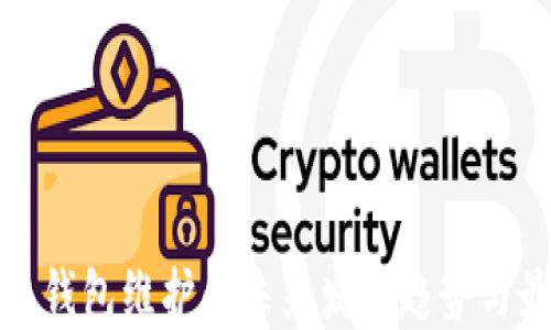 
数字货币钱包维护的未来发展趋势与最佳实践