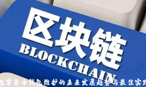 
数字货币钱包维护的未来发展趋势与最佳实践