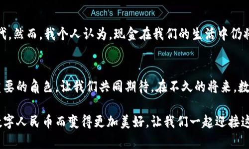 钱包兑换数字人民币：未来支付方式的趋势与挑战

guanjici数字人民币, 钱包, 电子支付, 未来趋势/guanjici

引言：数字人民币的时代已来临
在数字化时代的浪潮中，传统支付方式正在经历前所未有的变革。伴随着科技的迅猛发展，数字人民币作为中国央行推出的新型货币，正在逐步渗透到我们的日常生活中。这种改变不仅仅是支付手段的转变，更是对整个社会经济体系的一次深远影响。钱包兑换数字人民币的便利性与实用性，无疑将为我们未来的消费方式带来翻天覆地的变化。

数字人民币的概念与功能
数字人民币是中国人民银行推出的一种法定数字货币，它不仅有着法定货币的属性，还具备更高效、更便捷的支付功能。无论是个人之间的小额支付，还是企业间的大宗交易，数字人民币都能以极高的效率满足不同需求。这种新型货币的推出，意在提升金融体系的稳健性，促进经济的高质量发展。

钱包兑换数字人民币的方式
那么，如何在钱包中兑换数字人民币呢？其实这一过程相对简单。其中，用户只需下载支持数字人民币的钱包应用，并通过银行账户或其他指定渠道进行充值。这一过程的顺畅与快捷，无疑更符合当前社会对高效便捷支付的需求。

数字人民币的优势
数字人民币相比于传统现金和电子支付方式，有着显著的优势。首先，数字人民币具备“可控匿名”的特性。这意味着用户在进行交易时，可以选择不暴露自己的真实身份，而这种隐私保护在传统支付中是难以实现的。

其次，数字人民币的安全性也得到了很好的保障。它采用了最新的区块链技术，确保交易的真实有效及不可篡改，这对于防范金融风险具有重要意义。此外，数字人民币的跨境支付也将变得更加高效，提升全球贸易的便利性。

未来数字人民币的趋势
展望未来，数字人民币的普及程度将不断提升。从最初的试点城市扩展到全国范围，再到国际化的推广，数字人民币的发展前景令人期待。我真心觉得，如果我们能够快速适应这种新型支付方式，将会为我们的生活带来巨大的便利。

可能面临的挑战
当然，钱包兑换数字人民币的道路并非一帆风顺。在推动数字货币普及的过程中，我们不可忽视一些潜在的挑战。例如，用户对于新事物的接受度、技术安全性问题以及相关法律法规的滞后等，这些都可能影响数字人民币的广泛应用。有点遗憾的是，仍有一些人对数字人民币存有疑虑，担心其对传统货币的冲击。

相关问题一：数字人民币安全吗？
在谈论钱包兑换数字人民币时，许多用户首先关心的问题是安全性。数字人民币采用了央行的强大技术支持，其安全性和稳定性相对于一些无监管的加密货币来说，毫无疑问是更具保障的。此外，数字人民币在交易过程中也引入了多重身份验证机制，使得用户的资金安全得到了有效的保障。

然而，安全性并不是一成不变的。在数字时代，网络安全问题层出不穷，用户仍需警惕网络钓鱼、恶意软件等安全隐患。因此，用户在使用数字人民币进行交易时，需注意保护自身信息安全，定期更新个人密码，切勿随意点击不明链接。

相关问题二：数字人民币会替代现金吗？
另一引人关注的问题是，数字人民币是否会最终取代现金的存在。有人预测，随着数字货币的普及，实体现金的使用会逐渐减少，甚至在某种程度上被取代。然而，我个人认为，现金在我们的生活中仍将继续存在，特别是在一些偏远地区或是在对现金交易有特殊需求的人群中。数字人民币的出现，更多的是为我们提供了一种新的选择，而非单纯的替代。

总结：数字人民币的未来展望
总的来说，钱包兑换数字人民币不仅是技术进步的体现，更是社会支付方式变革的缩影。随着我国数字经济的不断发展，数字人民币在未来将扮演更加重要的角色。让我们共同期待，在不久的将来，数字人民币能够为我们带来更便捷、高效、安全的支付体验！

未来是属于数字经济的，数字人民币的普及将使我们更加紧密地连接在一起，同时也为全球贸易提供新动力。真心期待能够看到这一切的实现，生活因数字人民币而变得更加美好，让我们一起迎接这个崭新的未来吧！