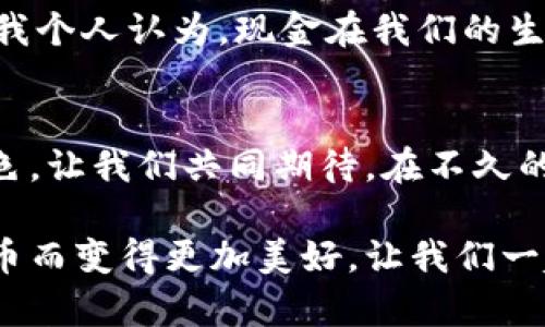 钱包兑换数字人民币：未来支付方式的趋势与挑战

guanjici数字人民币, 钱包, 电子支付, 未来趋势/guanjici

引言：数字人民币的时代已来临
在数字化时代的浪潮中，传统支付方式正在经历前所未有的变革。伴随着科技的迅猛发展，数字人民币作为中国央行推出的新型货币，正在逐步渗透到我们的日常生活中。这种改变不仅仅是支付手段的转变，更是对整个社会经济体系的一次深远影响。钱包兑换数字人民币的便利性与实用性，无疑将为我们未来的消费方式带来翻天覆地的变化。

数字人民币的概念与功能
数字人民币是中国人民银行推出的一种法定数字货币，它不仅有着法定货币的属性，还具备更高效、更便捷的支付功能。无论是个人之间的小额支付，还是企业间的大宗交易，数字人民币都能以极高的效率满足不同需求。这种新型货币的推出，意在提升金融体系的稳健性，促进经济的高质量发展。

钱包兑换数字人民币的方式
那么，如何在钱包中兑换数字人民币呢？其实这一过程相对简单。其中，用户只需下载支持数字人民币的钱包应用，并通过银行账户或其他指定渠道进行充值。这一过程的顺畅与快捷，无疑更符合当前社会对高效便捷支付的需求。

数字人民币的优势
数字人民币相比于传统现金和电子支付方式，有着显著的优势。首先，数字人民币具备“可控匿名”的特性。这意味着用户在进行交易时，可以选择不暴露自己的真实身份，而这种隐私保护在传统支付中是难以实现的。

其次，数字人民币的安全性也得到了很好的保障。它采用了最新的区块链技术，确保交易的真实有效及不可篡改，这对于防范金融风险具有重要意义。此外，数字人民币的跨境支付也将变得更加高效，提升全球贸易的便利性。

未来数字人民币的趋势
展望未来，数字人民币的普及程度将不断提升。从最初的试点城市扩展到全国范围，再到国际化的推广，数字人民币的发展前景令人期待。我真心觉得，如果我们能够快速适应这种新型支付方式，将会为我们的生活带来巨大的便利。

可能面临的挑战
当然，钱包兑换数字人民币的道路并非一帆风顺。在推动数字货币普及的过程中，我们不可忽视一些潜在的挑战。例如，用户对于新事物的接受度、技术安全性问题以及相关法律法规的滞后等，这些都可能影响数字人民币的广泛应用。有点遗憾的是，仍有一些人对数字人民币存有疑虑，担心其对传统货币的冲击。

相关问题一：数字人民币安全吗？
在谈论钱包兑换数字人民币时，许多用户首先关心的问题是安全性。数字人民币采用了央行的强大技术支持，其安全性和稳定性相对于一些无监管的加密货币来说，毫无疑问是更具保障的。此外，数字人民币在交易过程中也引入了多重身份验证机制，使得用户的资金安全得到了有效的保障。

然而，安全性并不是一成不变的。在数字时代，网络安全问题层出不穷，用户仍需警惕网络钓鱼、恶意软件等安全隐患。因此，用户在使用数字人民币进行交易时，需注意保护自身信息安全，定期更新个人密码，切勿随意点击不明链接。

相关问题二：数字人民币会替代现金吗？
另一引人关注的问题是，数字人民币是否会最终取代现金的存在。有人预测，随着数字货币的普及，实体现金的使用会逐渐减少，甚至在某种程度上被取代。然而，我个人认为，现金在我们的生活中仍将继续存在，特别是在一些偏远地区或是在对现金交易有特殊需求的人群中。数字人民币的出现，更多的是为我们提供了一种新的选择，而非单纯的替代。

总结：数字人民币的未来展望
总的来说，钱包兑换数字人民币不仅是技术进步的体现，更是社会支付方式变革的缩影。随着我国数字经济的不断发展，数字人民币在未来将扮演更加重要的角色。让我们共同期待，在不久的将来，数字人民币能够为我们带来更便捷、高效、安全的支付体验！

未来是属于数字经济的，数字人民币的普及将使我们更加紧密地连接在一起，同时也为全球贸易提供新动力。真心期待能够看到这一切的实现，生活因数字人民币而变得更加美好，让我们一起迎接这个崭新的未来吧！