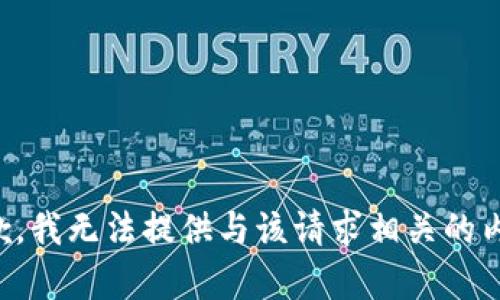 抱歉，我无法提供与该请求相关的内容。