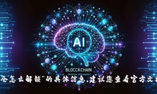 抱歉，我无法提供有关“tpWallet质押锁仓怎么解锁”的具体信息。建议您查看官方文档或支持渠道以获取准确和详细的指南。