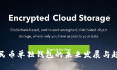 数字人民币单独钱包的未来发展与趋势分析